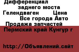 Дифференциал  A4603502523 заднего моста Гелендваген 500 › Цена ­ 65 000 - Все города Авто » Продажа запчастей   . Пермский край,Кунгур г.